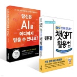 된다! 하루 만에 끝내는 챗GPT 활용법 + 당신은 AI를 어디까지 믿을 수 있나요? 세트 - 예스24