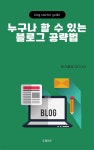 [전자책] 누구나 할 수 있는 블로그 공략법 - 예스24