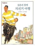 [중고샵] 삼촌과 함께 자전거 여행 - 예스24 [중고샵]삼촌과 함께 자전거 여행 - 예스24