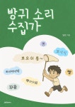 [전자책] 방귀 소리 수집가 | 달온 | 작가와 - 예스24