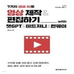 [중고샵] 7가지 생성 AI로 영상 제작 & 편집하기 with 챗GPT... AI로 영상 제작 & 편집하기 with 챗GPT & 미드저니 & 런웨이 (수익형 숏폼, SNS... 