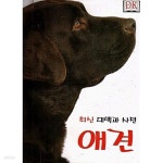 [중고샵] 최신 대백과 사전 애견 | Bruce Fogle | 신흥메드싸이언스 - 예스24 [중고샵] 최신 대백과 사전 애견 - 예스24