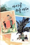 [중고샵] 사이공 하늘 아래 - 예스24 [중고샵]사이공 하늘 아래 - 예스24