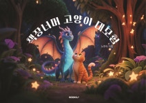 [전자책] 책장너머 고양이 대모험 - 예스24