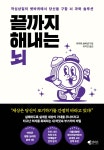 끝까지 해내는 뇌 | 카이라 보비넷 | 갤리온 - 예스24