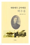 [전자책] 대한제국 군악대장 백우용 - 예스24 [전자책]대한제국 군악대장 백우용 - 예스24