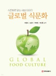 글로벌 식문화 | 하현숙 | 주식회사 백산출판사 - 예스24
