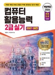 2026 백발백중 컴퓨터활용능력 2급 실기 - 예스24