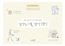 쉽고 간단하게 따라 그리는 손그림 - 일상의 기록, 감성 드로잉 | 시멘토 교육연구소 | 시멘토 - 예스24