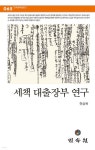 민속동의건강원 | 세책 대출장부 연구 | 전상욱 | 민속원 - 예스24