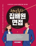 2026 전면돌파 집배원 면접 | 공무원시험연구소 | 서원각 - 예스24
