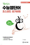 경선식의 수능영단어 초스피드 암기비법 | 경선식 | 경선식에듀 - 예스24