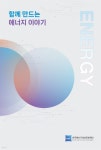 [전자책] 2025 상반기 함께 만드는 에너지 이야기 | 함께 만드는 에너지 이야기 편집위원회 외 9명 | 한국에너지정보문화재단 - 예스24