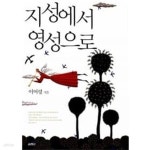 [중고샵] 지성에서 영성으로 구판입니다 - 예스24 [중고샵]지성에서 영성으로 구판입니다 - 예스24