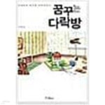 [중고샵] 이지성의 꿈꾸는 다락방 구판입니다 | 이지성 | 차이정원 - 예스24