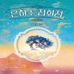 [중고샵] 은하수 잡화점 : 하 - 예스24 [중고샵]은하수 잡화점 : 하  - 예스24