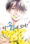 [전자책] 이 소리에 모여! 25 | Amu | 대원씨아이/DCW - 예스24