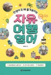 인생이 두 배 즐거워지는 자유 여행영어 - 예스24