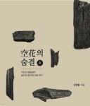 국선도 밝돌법 공화의 숨결 (하) | 고장홍 | 밝문화연구소 - 예스24