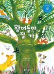 왕버들아, 잘 가 - 예스24