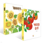 거미와 농부 + 해바라기 세트 | 안혜경 | 곰세마리 - 예스24