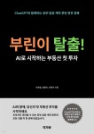 [전자책] 부린이 탈출! AI로 시작하는 부동산 첫 투자 - 예스24 [전자책]부린이 탈출! AI로 시작하는 부동산 첫 투자 - 예스24