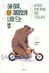 [중고샵] 50 이후, 더 재미있게 나이 드는 법 - 예스24