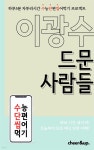 [전자책] 수단씹 수능 단편소설 이광수 드문 사람들 - 예스24 [전자책]수단씹 수능 단편소설 이광수 드문 사람들 - 예스24