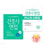 2025 홍지문 초록이 간호사 면접 + 플러스 이론집 세트 전2권 - 예스24