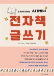 [전자책] 한 권으로 끝내는 AI 활용서 전자책 글쓰기 - 예스24