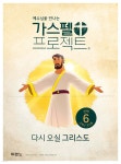 예수님을 만나는 가스펠 프로젝트 신약 6 : 다시 오실 그리스도 | LifeWay Kids | 두란노 - 예스24