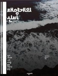[전자책] 태양계의 신비 - 태양, 행성, 위성, 소행성, 혜성, 블랙홀, 우주 탐사 | 씨익북스 편집2부 | 스콜피오 - 예스24