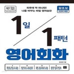 [중고샵] 1일 1패턴 영어회화 : 왕초보 2단어 패턴 (하루에 딱 하나만! 나를 바꾸는 매일 영어 습관) - 예스24
