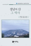 경남의 산 그 역사 - 예스24