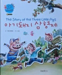 [중고샵] 삼성비엔씨(주) 아기 돼지 삼형제 - 예스24 [중고샵]삼성비엔씨(주)   아기 돼지 삼형제 - 예스24