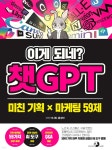 [전자책] 이게 되네? 챗GPT 미친 기획 X 마케팅 59제 | 이나현 | 골든래빗 주식회사 - 예스24