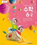[중고샵] 초등학교 수학 6-2 교과서 / 금성출판사 - 예스24 [중고샵]초등학교 수학 6-2 교과서 / 금성출판사 - 예스24