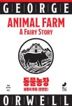 동물농장 (완전판) | 조지 오웰 | 빈서재 - 예스24 동물농장 (완전판) - 예스24