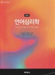 [중고샵] 언어 심리학 - 예스24 [중고샵]언어 심리학 - 예스24