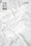 지금, 여기, 명상 | 라윤 | 미다스북스(리틀미다스) - 예스24