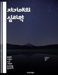 [전자책] 자기애의 심리학 - 자기애, 심리학, 인간관계, 자아, 사회적 상호작용, 정서적 건강, 자기 인식 - 예스24 [전자책]자기애의 심리학... 
