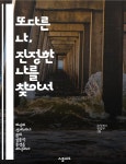 [전자책] 또다른 나, 진정한 나를 찾아서 - 자기 발견, 정체성, 심리학, 내면 탐구, 자아, 성장, 변형 | 씨익북스 편집2부 | 스콜피오 - 예스24
