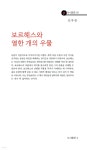 보르헤스와 열한 개의 우물 | 신우승 | b(도서출판비) - 예스24