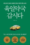 [전자책] 육일약국 갑시다 | 김성오 | 다크호스 - 예스24