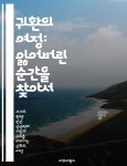 [전자책] 귀환의 여정: 잃어버린 순간을 찾아서 - 귀환, 성장, 기억, 정체성, 여행, 치유, 자기 발견 - 예스24 [전자책]귀환의 여정: 잃어버린... 
