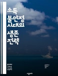 [전자책] 소득 불안정 시대의 생존 전략 - 소득 불안정, 경제적 불안, 재정 계획, 직업 안정성, 소비 습관, 자산 관리, 금융 교육 - 예스24 [전자책]... 