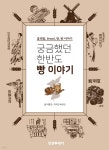 궁금했던 한반도 빵 이야기 | 이창호 | 인천투데이 - 예스24
