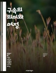 [전자책] 구속의 의미와 여정 - 구속, 회복, 용서, 사랑, 삶의 변화, 내면의 평화, 희망 | 씨익북스 편집2부 | 아쿠아북스 - 예스24