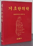 [중고샵] 기초한의학 | 배병철 | 성보사 - 예스24