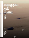 인류 공동체 - 예스24 [전자책]다문명주의: 상호 이해의 길 - 다문화, 상호 존중, 글로벌 사회, 문화 교류, 갈등 해결, 포용성, 인류 공동체 - 예스24